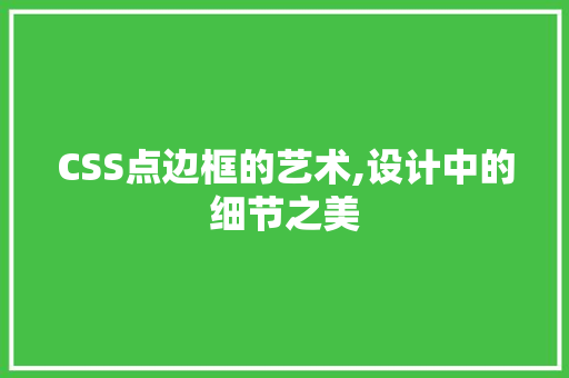 CSS点边框的艺术,设计中的细节之美