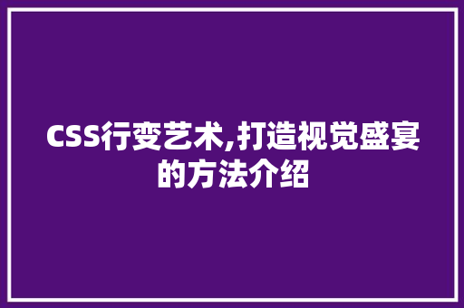 CSS行变艺术,打造视觉盛宴的方法介绍