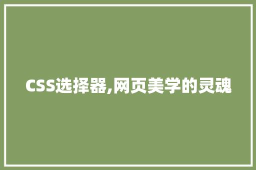CSS选择器,网页美学的灵魂