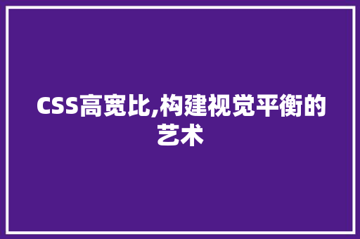 CSS高宽比,构建视觉平衡的艺术