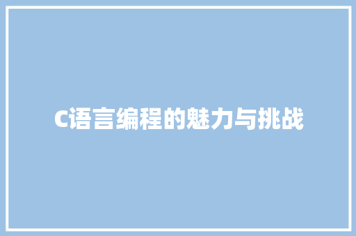 C语言编程的魅力与挑战