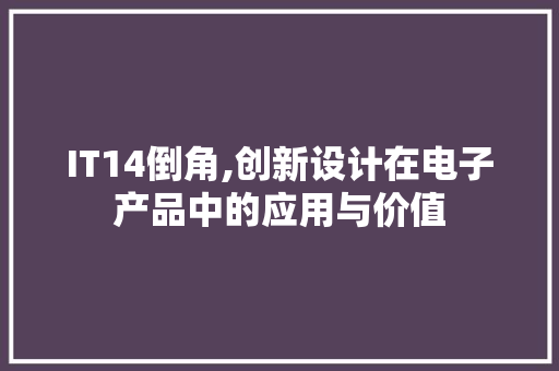 IT14倒角,创新设计在电子产品中的应用与价值 必应SEO