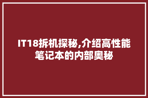 IT18拆机探秘,介绍高性能笔记本的内部奥秘