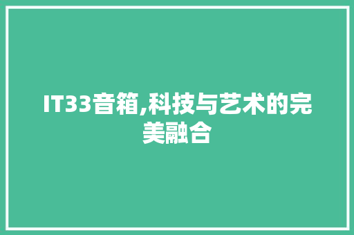 IT33音箱,科技与艺术的完美融合