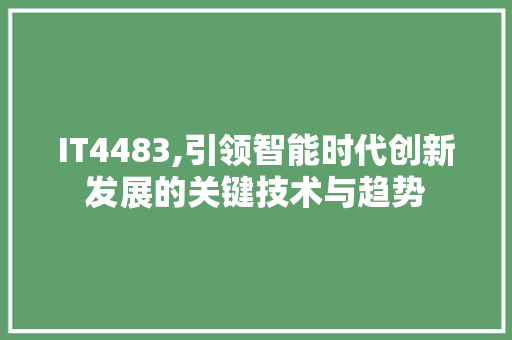 IT4483,引领智能时代创新发展的关键技术与趋势 搜狗SEO