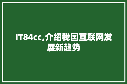 IT84cc,介绍我国互联网发展新趋势 百度SEO