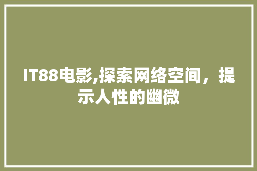IT88电影,探索网络空间，提示人性的幽微