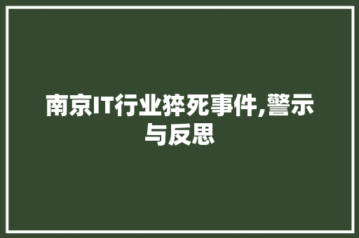 南京IT行业猝死事件,警示与反思 百度SEO