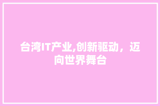 台湾IT产业,创新驱动，迈向世界舞台