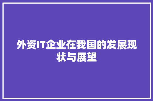 外资IT企业在我国的发展现状与展望 GoogleSEO