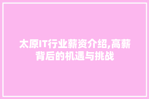 太原IT行业薪资介绍,高薪背后的机遇与挑战