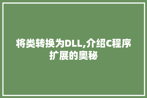 将类转换为DLL,介绍C程序扩展的奥秘 百度SEO