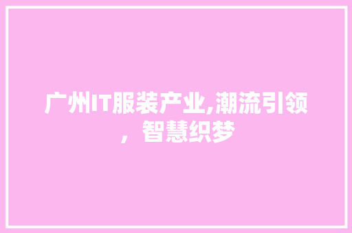 广州IT服装产业,潮流引领，智慧织梦