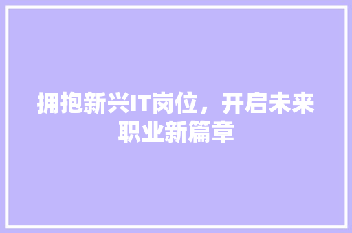 拥抱新兴IT岗位，开启未来职业新篇章