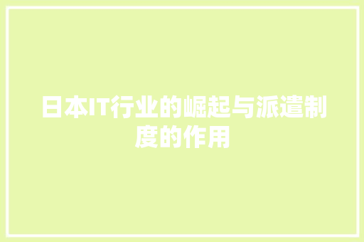 日本IT行业的崛起与派遣制度的作用 GoogleSEO