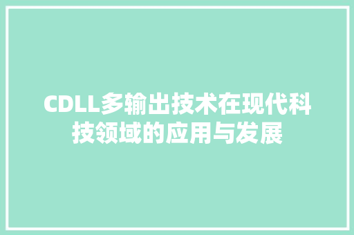 CDLL多输出技术在现代科技领域的应用与发展