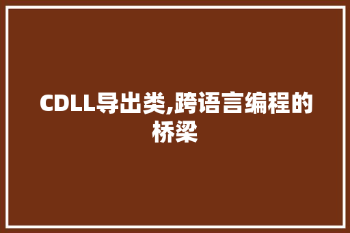 CDLL导出类,跨语言编程的桥梁 百度SEO