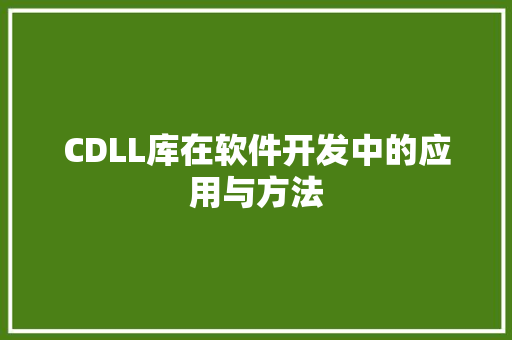 CDLL库在软件开发中的应用与方法 搜狗SEO