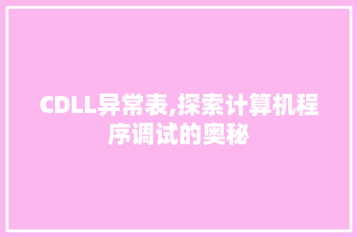CDLL异常表,探索计算机程序调试的奥秘 搜狗SEO