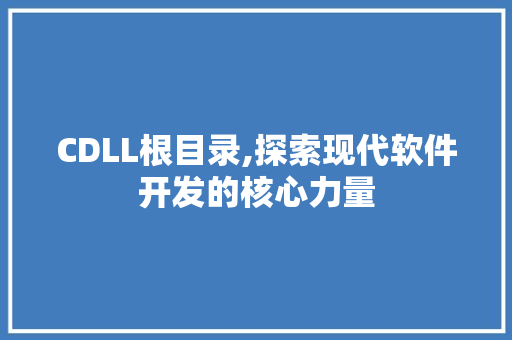 CDLL根目录,探索现代软件开发的核心力量