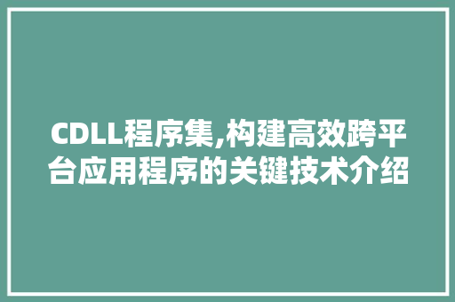 CDLL程序集,构建高效跨平台应用程序的关键技术介绍 搜狗SEO