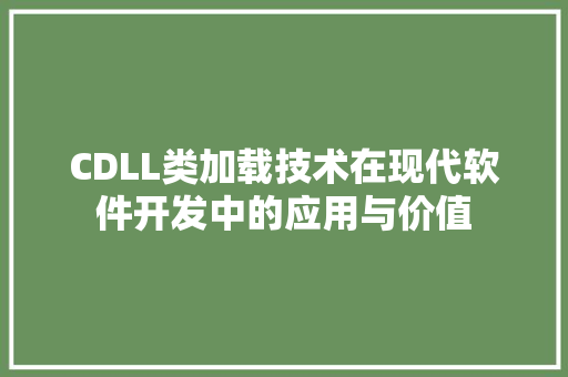 CDLL类加载技术在现代软件开发中的应用与价值 神马SEO