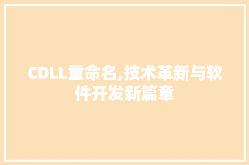 CDLL重命名,技术革新与软件开发新篇章 搜狗SEO