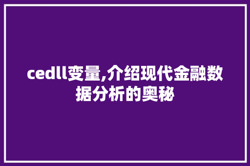 cedll变量,介绍现代金融数据分析的奥秘 搜狗SEO
