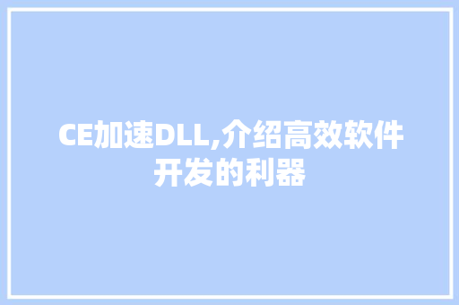 CE加速DLL,介绍高效软件开发的利器 GoogleSEO