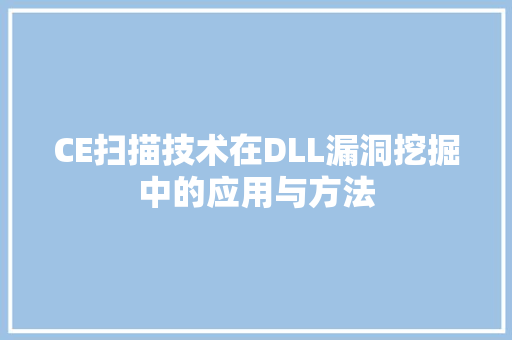 CE扫描技术在DLL漏洞挖掘中的应用与方法 百度SEO
