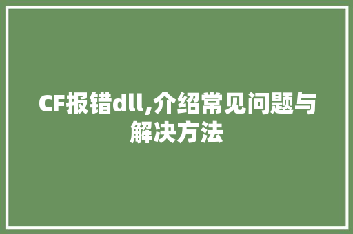 CF报错dll,介绍常见问题与解决方法 GoogleSEO