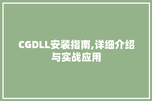 CGDLL安装指南,详细介绍与实战应用 搜狗SEO