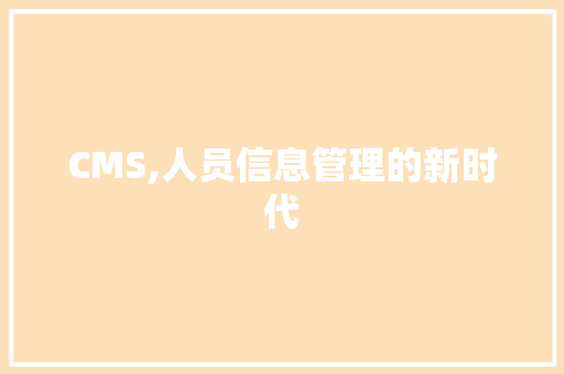 CMS,人员信息管理的新时代 搜狗SEO