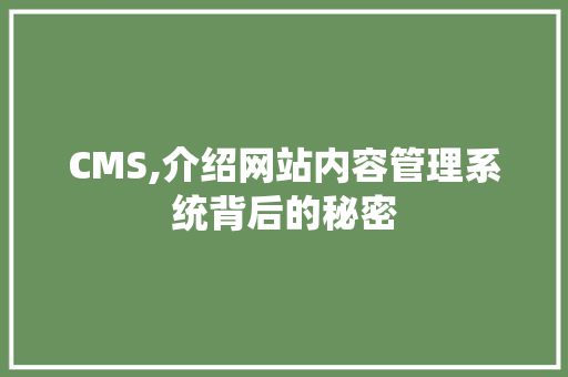 CMS,介绍网站内容管理系统背后的秘密 神马SEO
