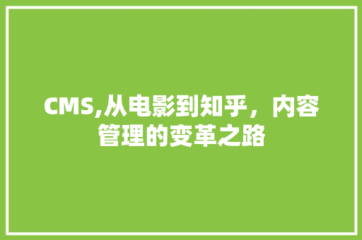CMS,从电影到知乎，内容管理的变革之路