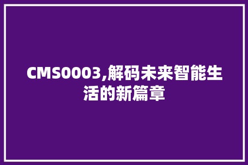 CMS0003,解码未来智能生活的新篇章 GoogleSEO