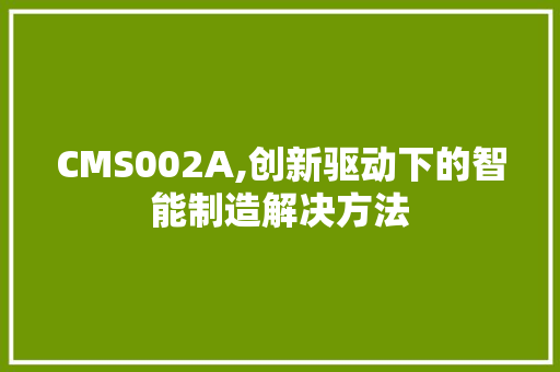CMS002A,创新驱动下的智能制造解决方法