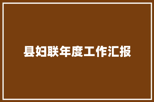 CMS0304,介绍我国医疗信息化建设的创新与发展