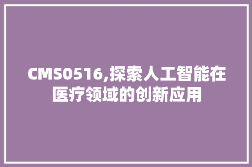 CMS0516,探索人工智能在医疗领域的创新应用