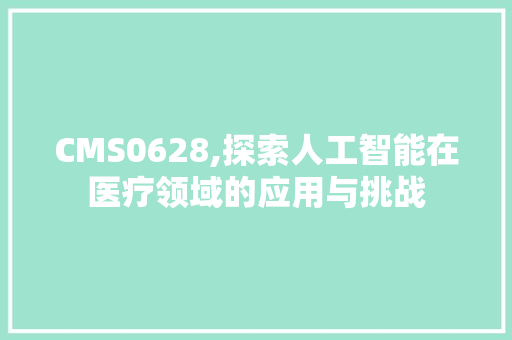 CMS0628,探索人工智能在医疗领域的应用与挑战 搜狗SEO