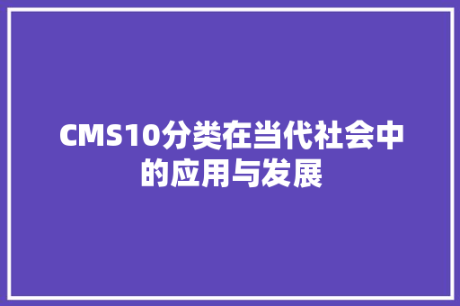 CMS10分类在当代社会中的应用与发展