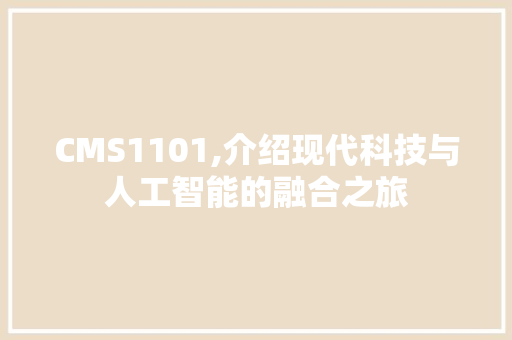 CMS1101,介绍现代科技与人工智能的融合之旅