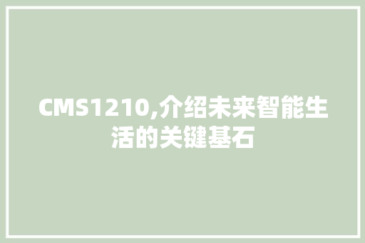 CMS1210,介绍未来智能生活的关键基石