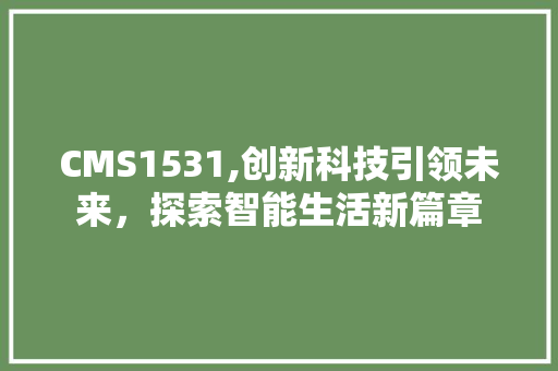 CMS1531,创新科技引领未来，探索智能生活新篇章