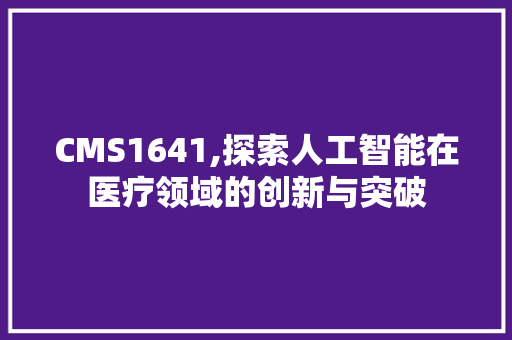 CMS1641,探索人工智能在医疗领域的创新与突破 神马SEO