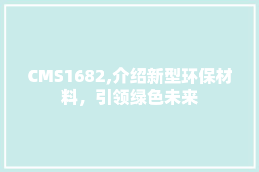 CMS1682,介绍新型环保材料，引领绿色未来 搜狗SEO