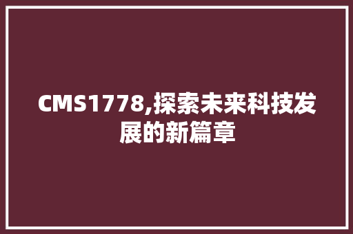 CMS1778,探索未来科技发展的新篇章 搜狗SEO