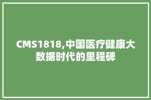 CMS1818,中国医疗健康大数据时代的里程碑 搜狗SEO