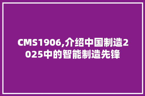 CMS1906,介绍中国制造2025中的智能制造先锋 必应SEO