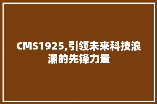 CMS1925,引领未来科技浪潮的先锋力量 百度SEO